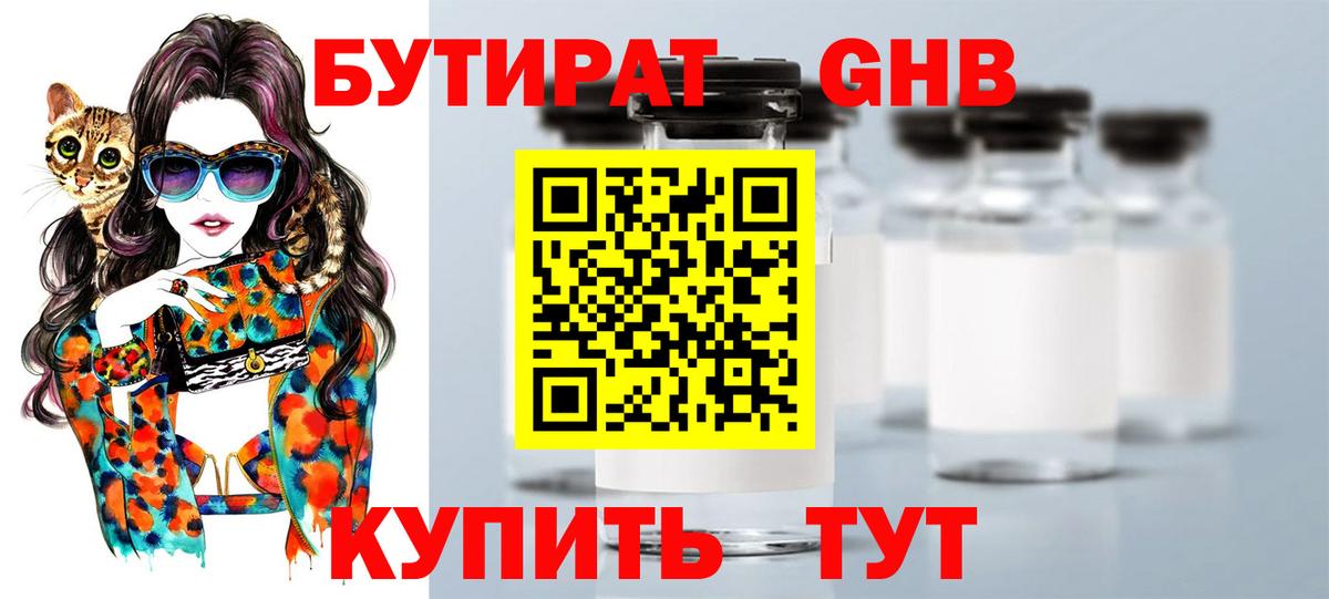 Бутират GHB Сосновоборск