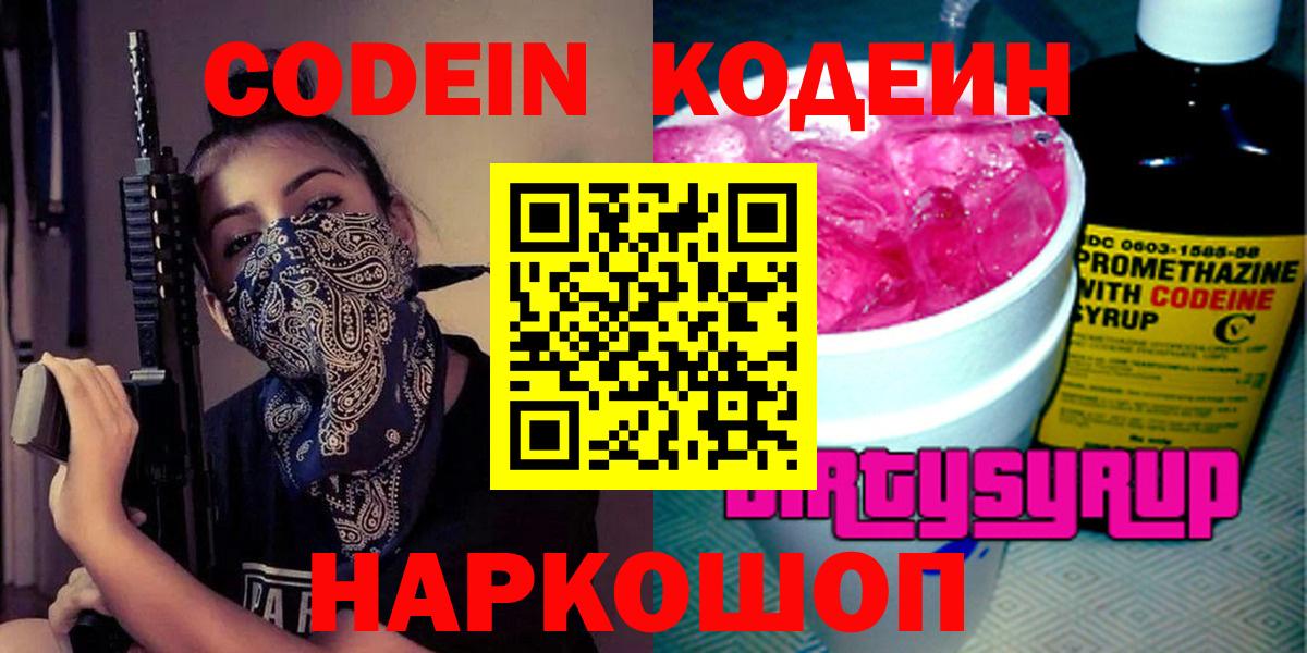 Codein напиток Lean (лин) Сосновоборск